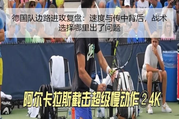 德国队边路进攻复盘：速度与传中背后，战术选择哪里出了问题